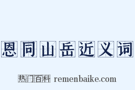 恩同山岳近义词是什么意思的图片